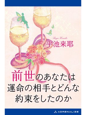cover image of 前世のあなたは運命の相手とどんな約束をしたのか